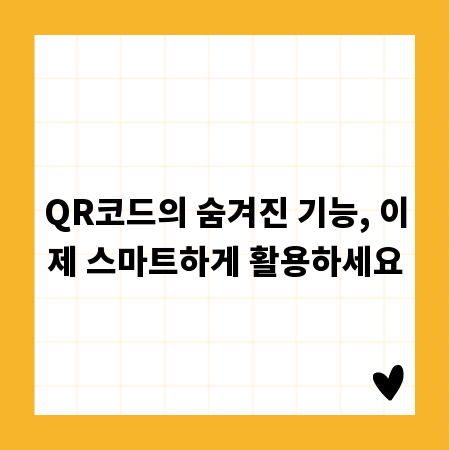 QR코드의 숨겨진 기능, 이제 스마트하게 활용하세요