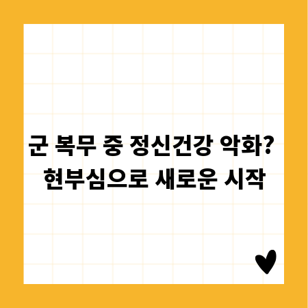 군 복무 중 정신건강 악화? 현부심으로 새로운 시작