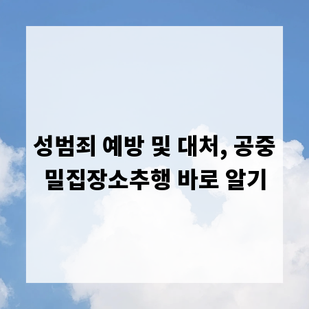 성범죄 예방 및 대처, 공중밀집장소추행 바로 알기