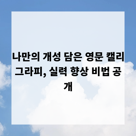 나만의 개성 담은 영문 캘리그라피, 실력 향상 비법 공개