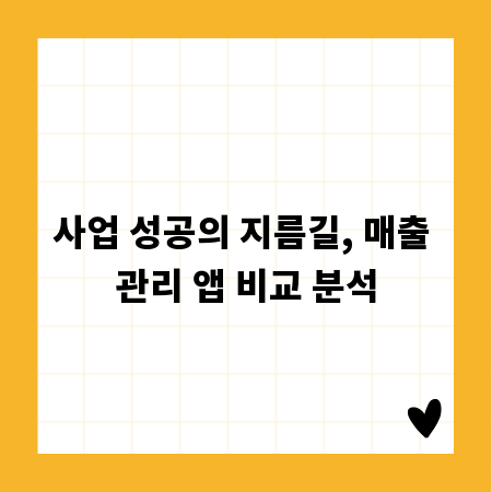 사업 성공의 지름길, 매출 관리 앱 비교 분석