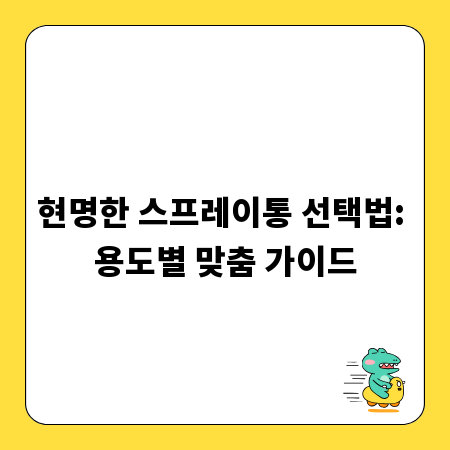 현명한 스프레이통 선택법: 용도별 맞춤 가이드