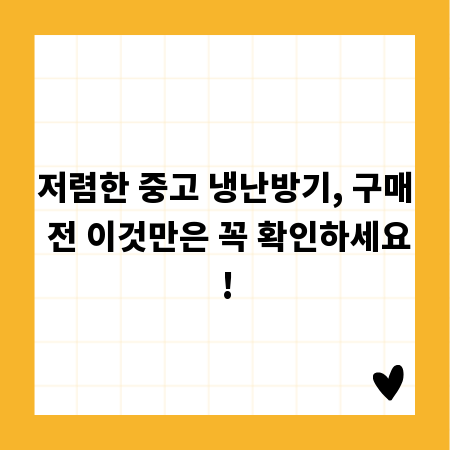 저렴한 중고 냉난방기, 구매 전 이것만은 꼭 확인하세요!
