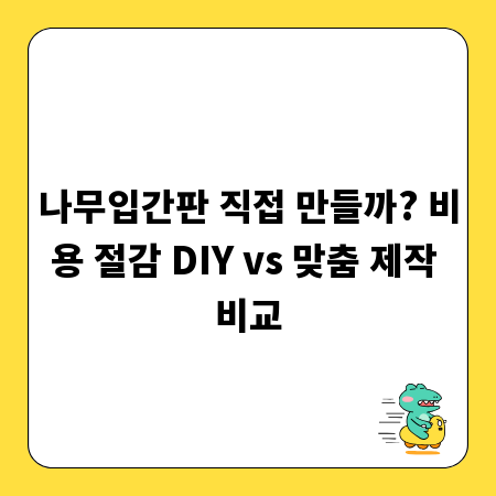 나무입간판 직접 만들까? 비용 절감 DIY vs 맞춤 제작 비교