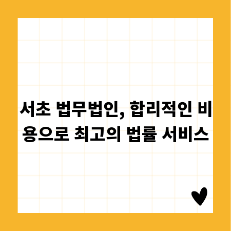 서초 법무법인, 합리적인 비용으로 최고의 법률 서비스