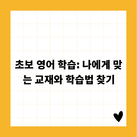 초보 영어 학습: 나에게 맞는 교재와 학습법 찾기