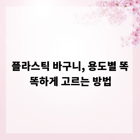 플라스틱 바구니, 용도별 똑똑하게 고르는 방법