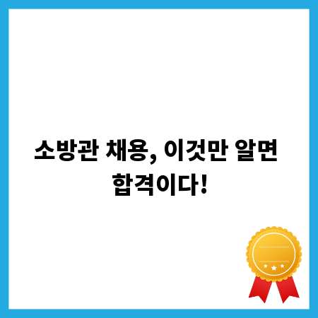 소방관 채용, 이것만 알면 합격이다!