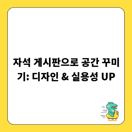자석 게시판으로 공간 꾸미기: 디자인 & 실용성 UP