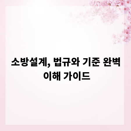 소방설계, 법규와 기준 완벽 이해 가이드