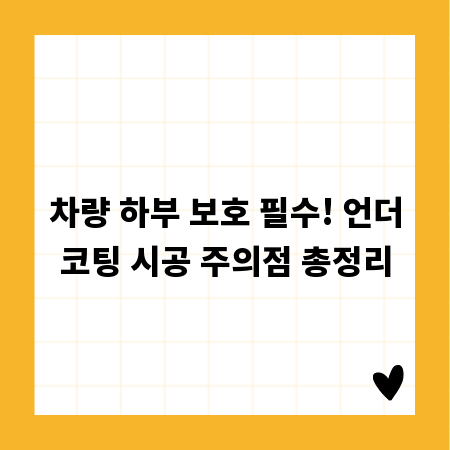 차량 하부 보호 필수! 언더코팅 시공 주의점 총정리