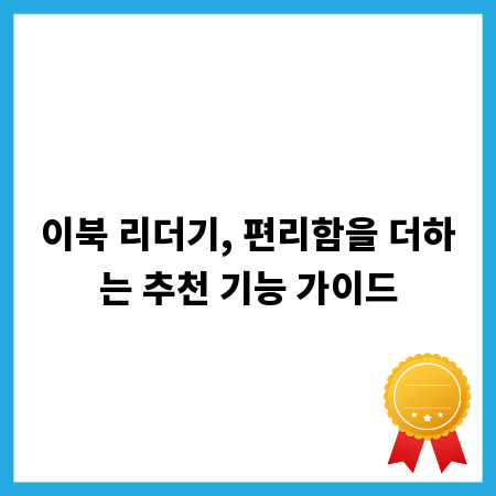 이북 리더기, 편리함을 더하는 추천 기능 가이드