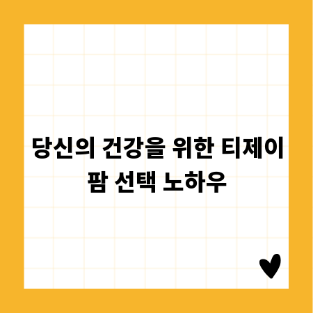 당신의 건강을 위한 티제이팜 선택 노하우