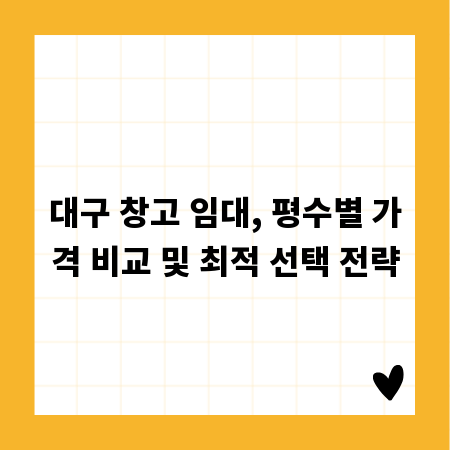 대구 창고 임대, 평수별 가격 비교 및 최적 선택 전략