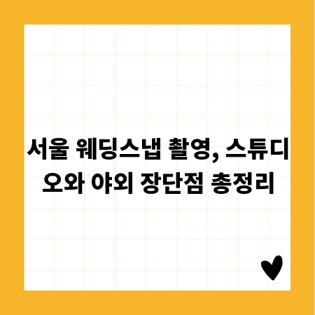 서울 웨딩스냅 촬영, 스튜디오와 야외 장단점 총정리