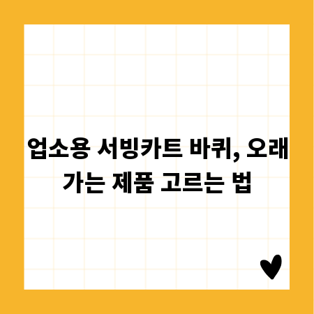 업소용 서빙카트 바퀴, 오래가는 제품 고르는 법