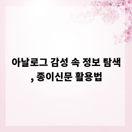 아날로그 감성 속 정보 탐색, 종이신문 활용법