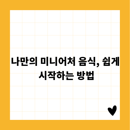 나만의 미니어처 음식, 쉽게 시작하는 방법