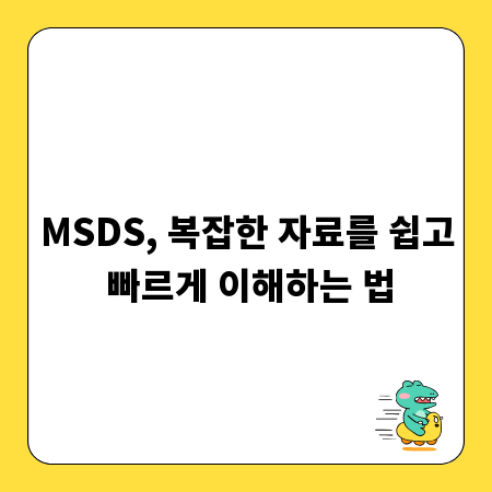 MSDS, 복잡한 자료를 쉽고 빠르게 이해하는 법