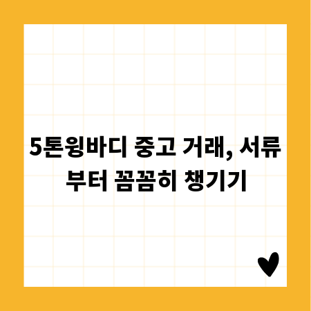 5톤윙바디 중고 거래, 서류부터 꼼꼼히 챙기기