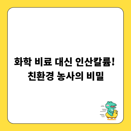 화학 비료 대신 인산칼륨! 친환경 농사의 비밀