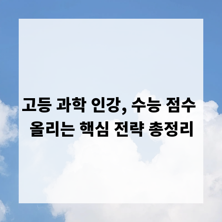 고등 과학 인강, 수능 점수 올리는 핵심 전략 총정리