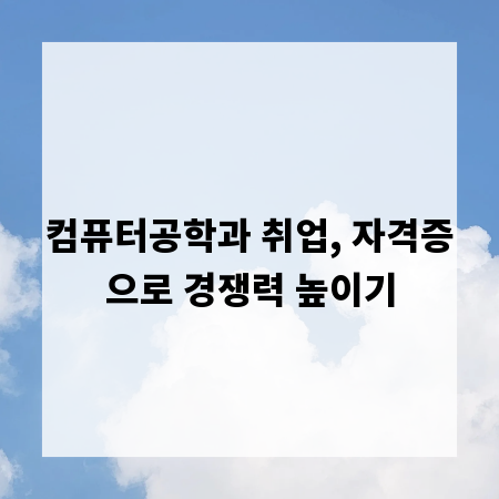 컴퓨터공학과 취업, 자격증으로 경쟁력 높이기