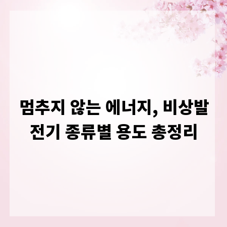 멈추지 않는 에너지, 비상발전기 종류별 용도 총정리
