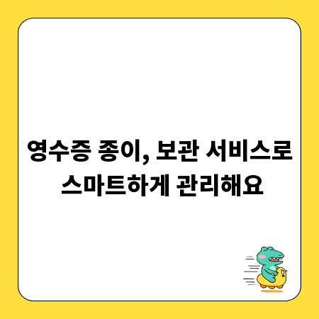 영수증 종이, 보관 서비스로 스마트하게 관리해요
