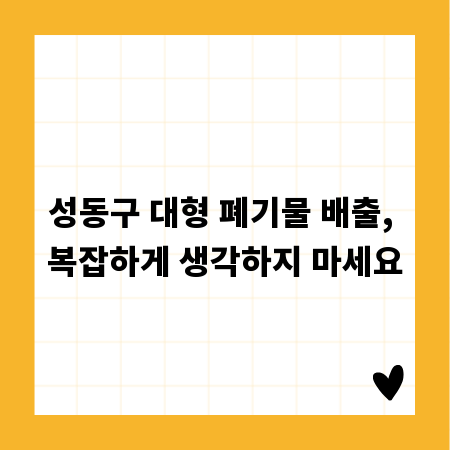 성동구 대형 폐기물 배출, 복잡하게 생각하지 마세요