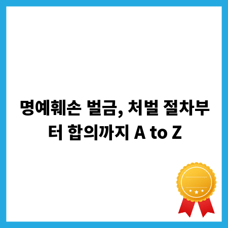 명예훼손 벌금, 처벌 절차부터 합의까지 A to Z