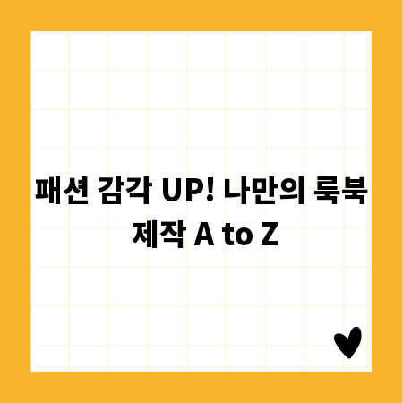 패션 감각 UP! 나만의 룩북 제작 A to Z
