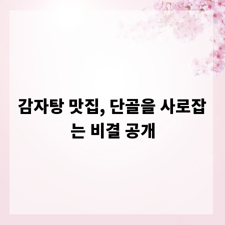 감자탕 맛집, 단골을 사로잡는 비결 공개