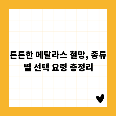 튼튼한 메탈라스 철망, 종류별 선택 요령 총정리