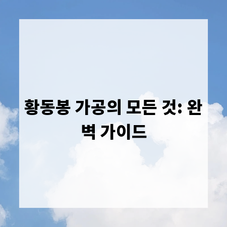 황동봉 가공의 모든 것: 완벽 가이드