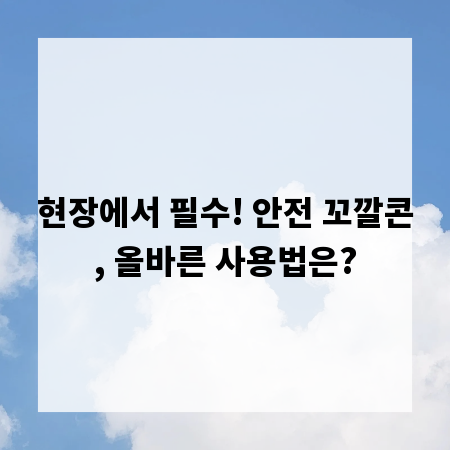 현장에서 필수! 안전 꼬깔콘, 올바른 사용법은?