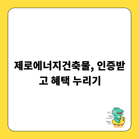 제로에너지건축물, 인증받고 혜택 누리기