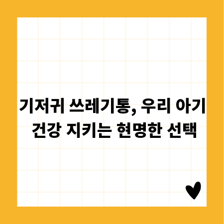 기저귀 쓰레기통, 우리 아기 건강 지키는 현명한 선택