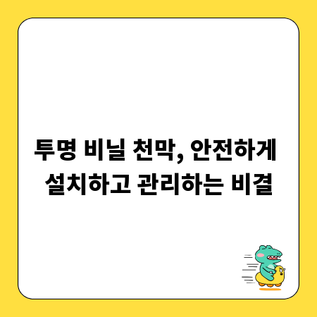 투명 비닐 천막, 안전하게 설치하고 관리하는 비결