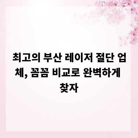 최고의 부산 레이저 절단 업체, 꼼꼼 비교로 완벽하게 찾자