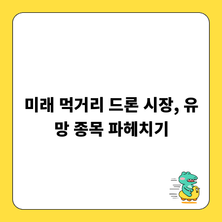 미래 먹거리 드론 시장, 유망 종목 파헤치기
