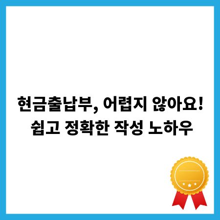 현금출납부, 어렵지 않아요! 쉽고 정확한 작성 노하우