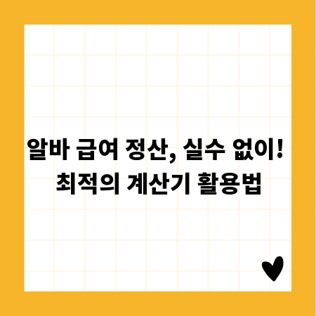 알바 급여 정산, 실수 없이! 최적의 계산기 활용법
