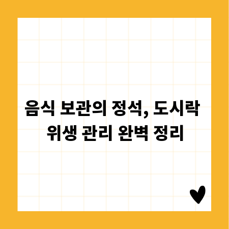 음식 보관의 정석, 도시락 위생 관리 완벽 정리