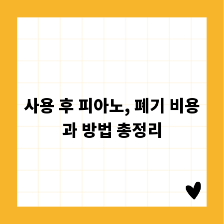사용 후 피아노, 폐기 비용과 방법 총정리
