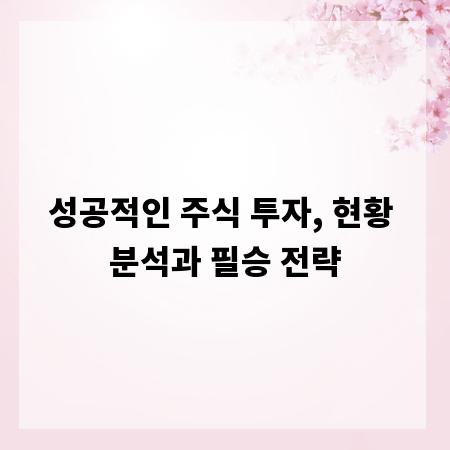 성공적인 주식 투자, 현황 분석과 필승 전략
