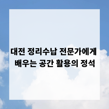 대전 정리수납 전문가에게 배우는 공간 활용의 정석