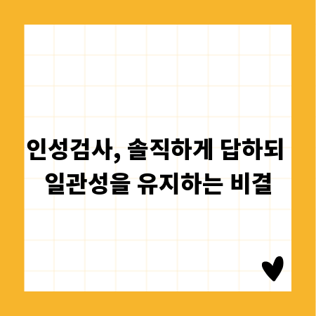 인성검사, 솔직하게 답하되 일관성을 유지하는 비결