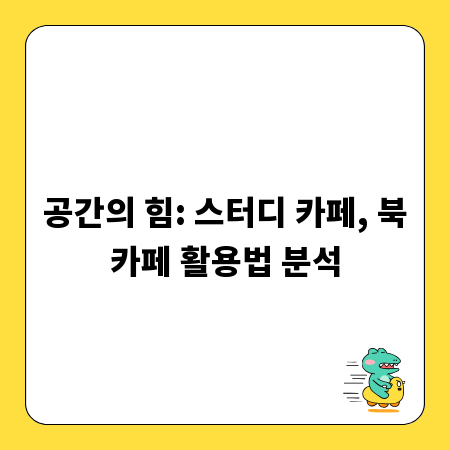 공간의 힘: 스터디 카페, 북카페 활용법 분석