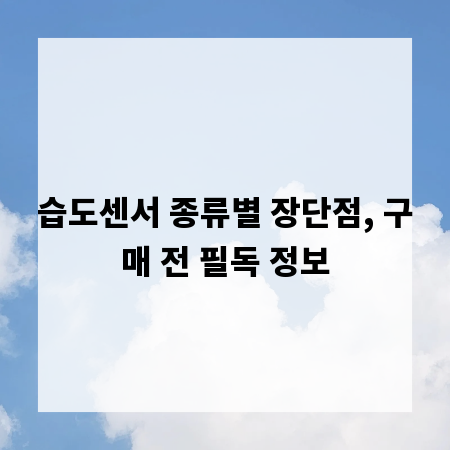 습도센서 종류별 장단점, 구매 전 필독 정보